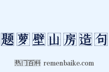 题萝壁山房造句是什么意思的图片